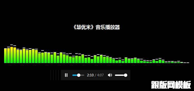 html5 mp3带音频波动音乐播放器代码