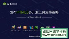 APICloud 发布“HTML5 多开发工具支持策略”