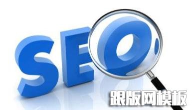 seo优化细节决定成败