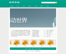 商贸食品类网站织梦dedecms模板(