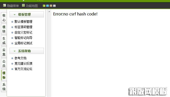 织梦DedeCMS后台编辑模板的时候出现Error:no csrf hash code!的解决方法
