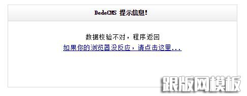 dedecms自定义表单出现“数据校验证不对,程序返回”的解决方案