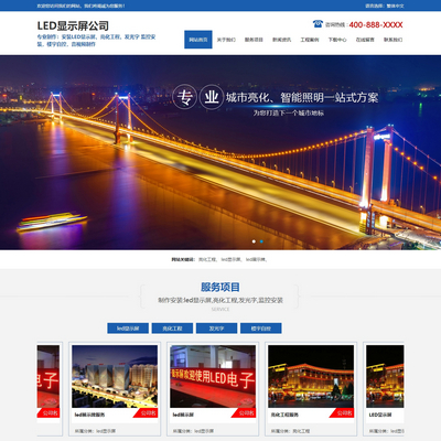 LED显示屏亮化工程灯光服务生产类网站模板(带手机站和简繁体切换)