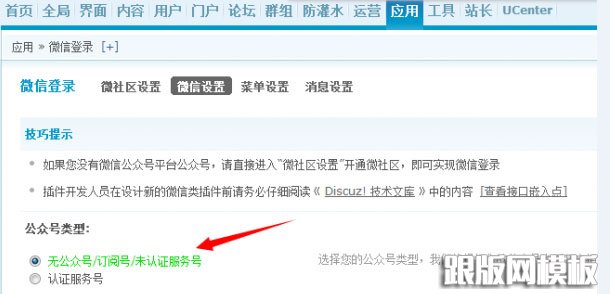 Discuz教程：使用微信登陆出现“目前无法通过微信登录”等故障解决方案