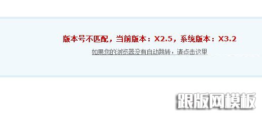 Discuz!应用中心安装模板提示版本号不匹配的解决方法