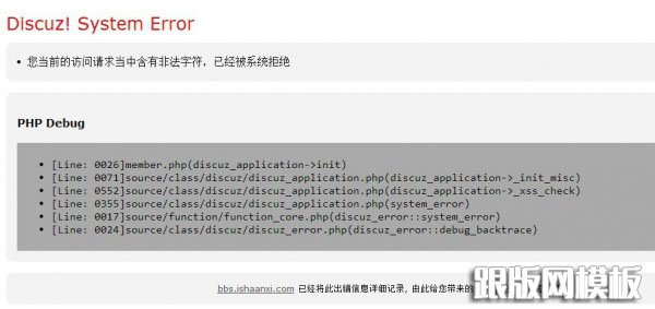 Discuz“您当前的访问请求当中含有非法字符“的解决方法