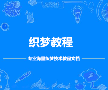织梦教程
